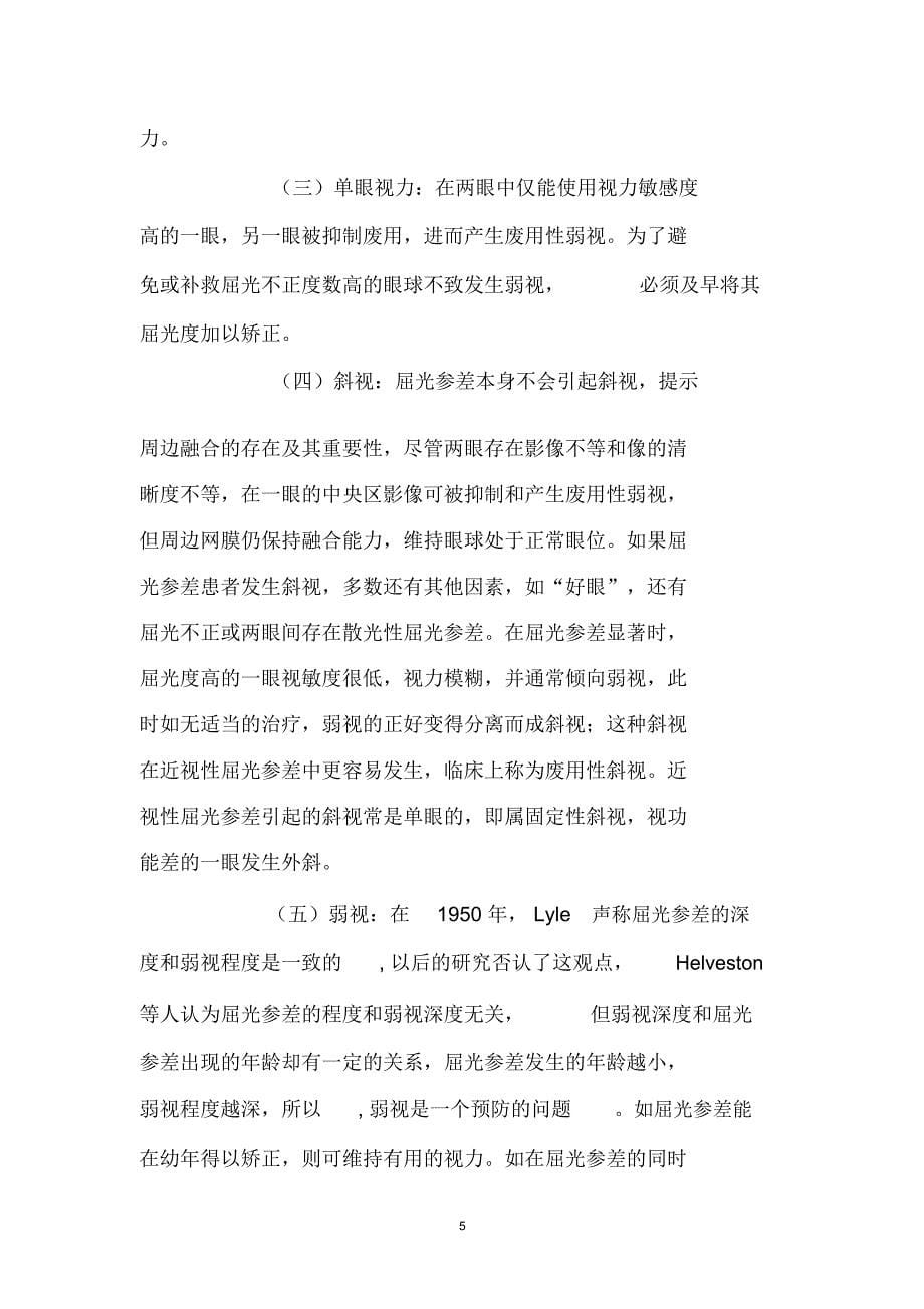 屈光参差配镜的方法和原则课稿_第5页