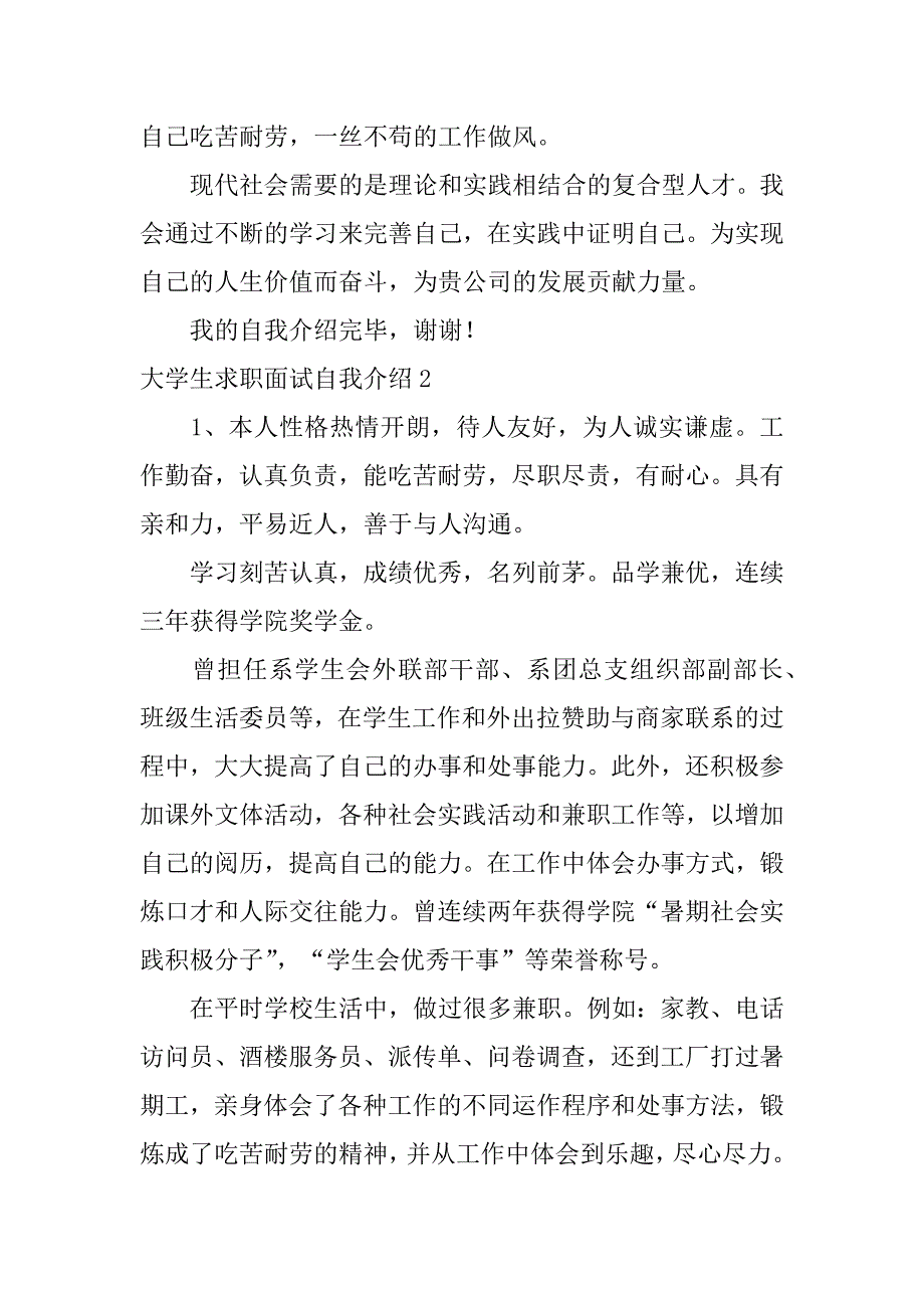 大学生求职面试自我介绍12篇大学生求职面试自我介绍范文_第2页