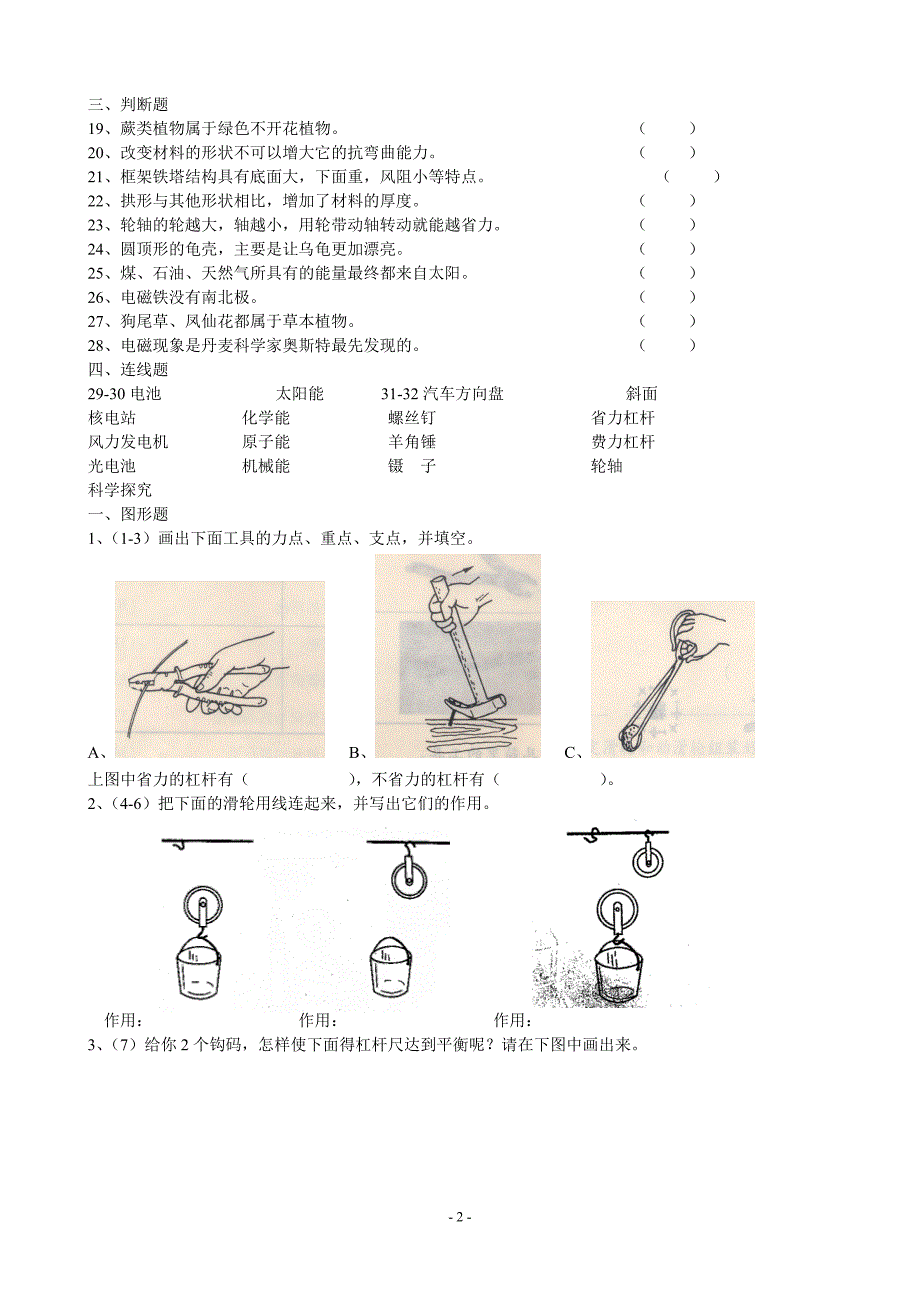 教科版修订版小学六年级科学上册期终测试卷.doc_第2页