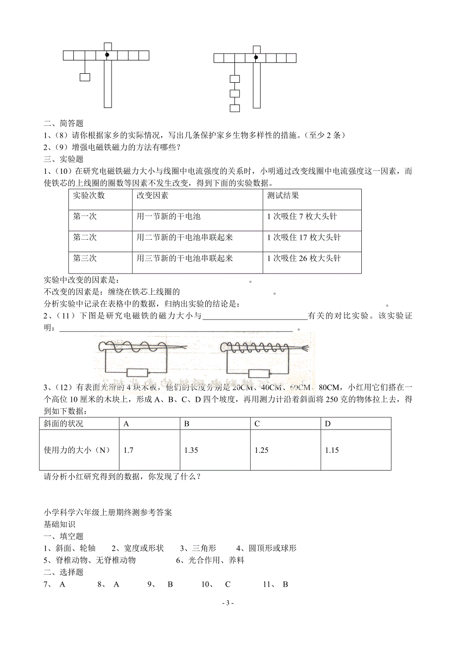 教科版修订版小学六年级科学上册期终测试卷.doc_第3页