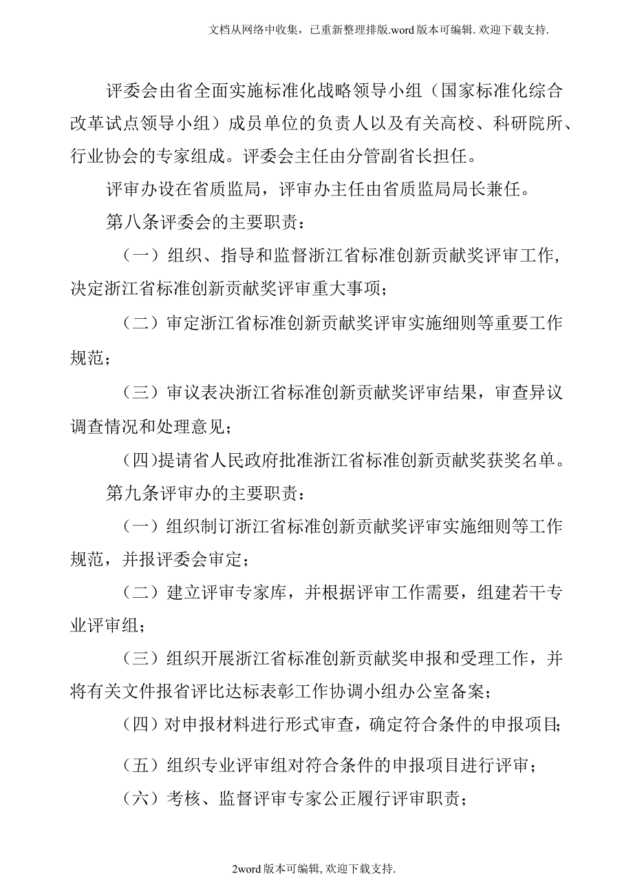 浙江标准创新贡献奖管理办法试行_第2页