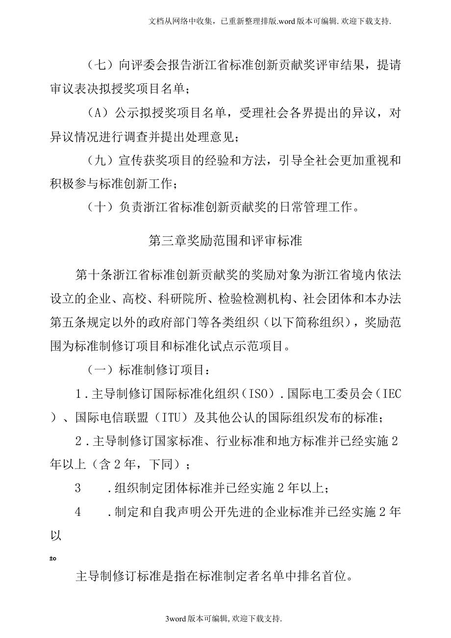 浙江标准创新贡献奖管理办法试行_第3页