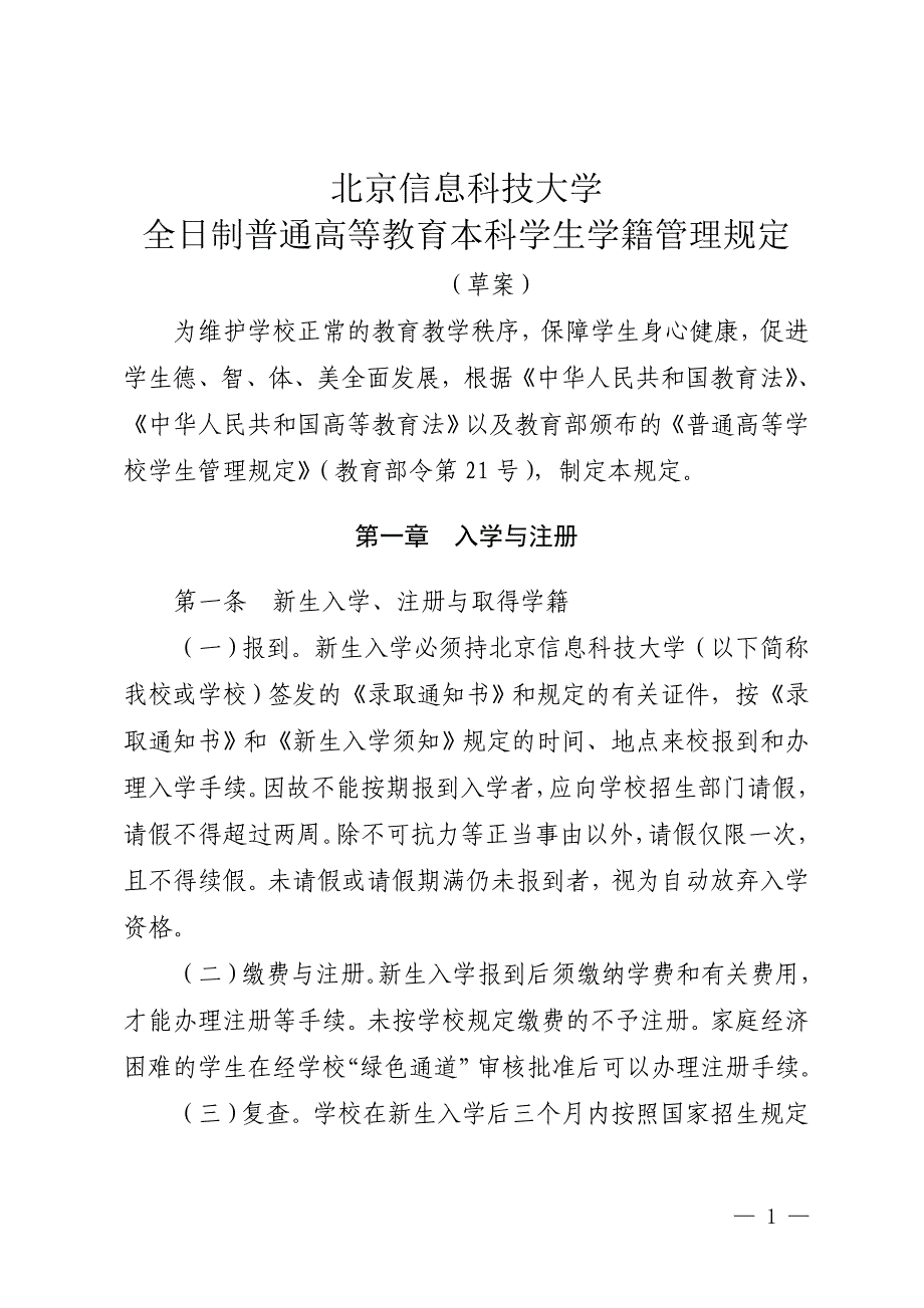 北京信息科技大学全日制普通高等教育本科学生学籍管理规定_第1页