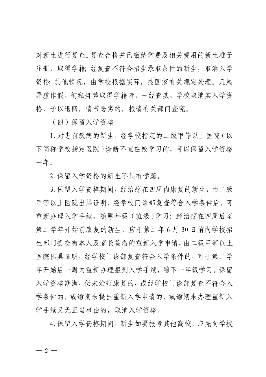 北京信息科技大学全日制普通高等教育本科学生学籍管理规定_第2页