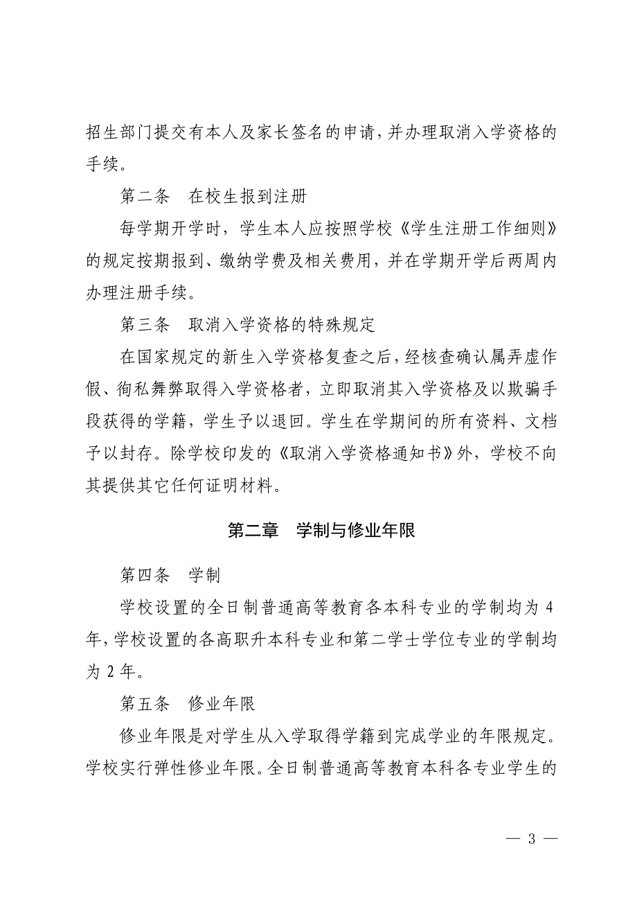 北京信息科技大学全日制普通高等教育本科学生学籍管理规定_第3页