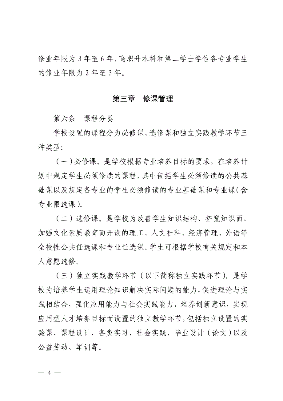 北京信息科技大学全日制普通高等教育本科学生学籍管理规定_第4页