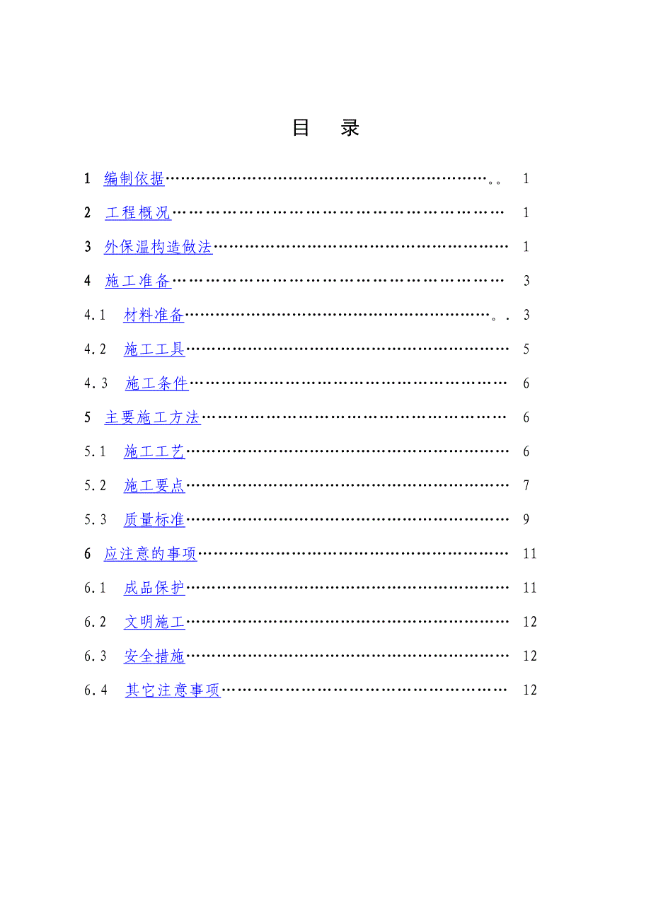 【整理版施工方案】外墙外保温体系施工做法_第1页