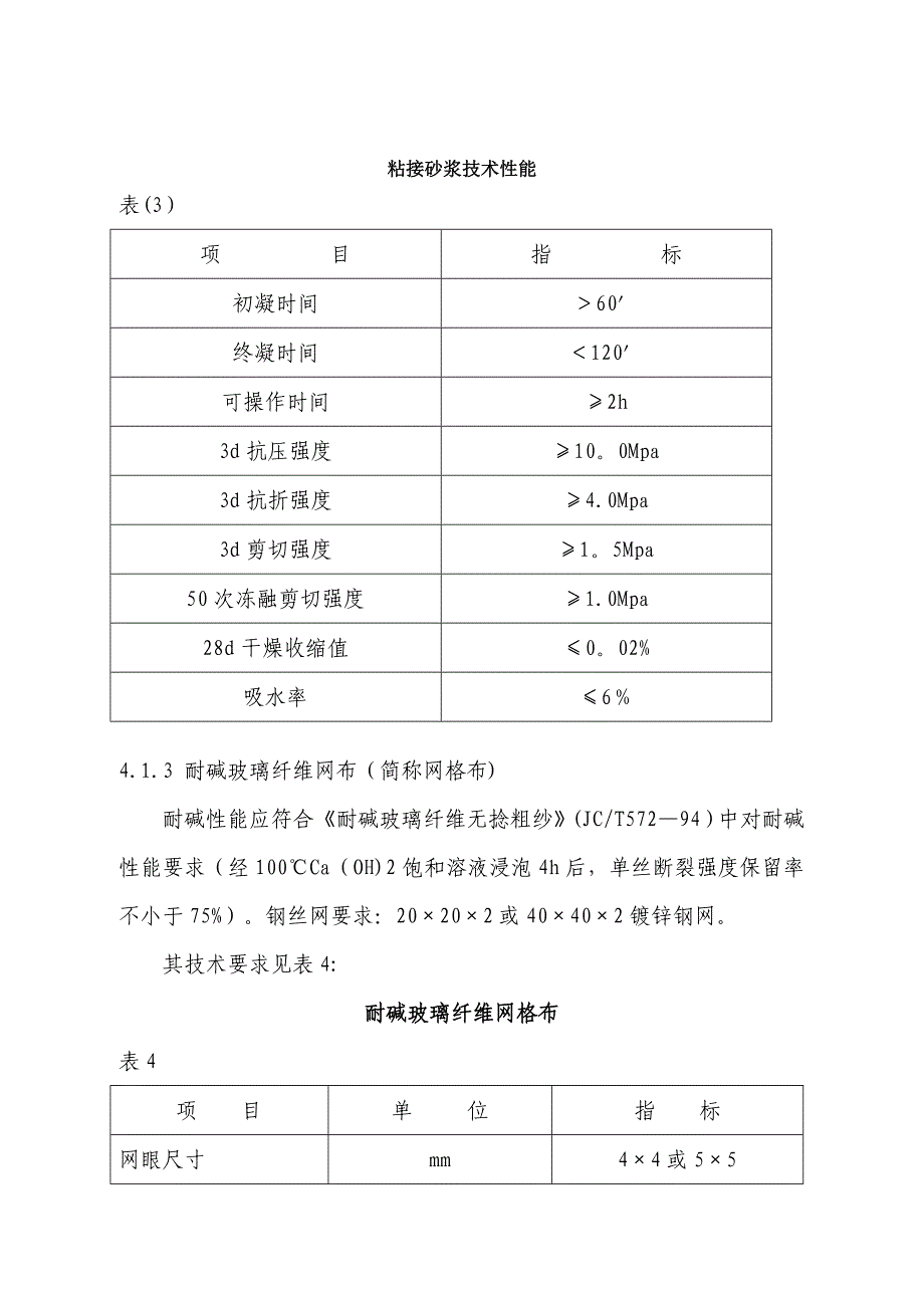 【整理版施工方案】外墙外保温体系施工做法_第4页