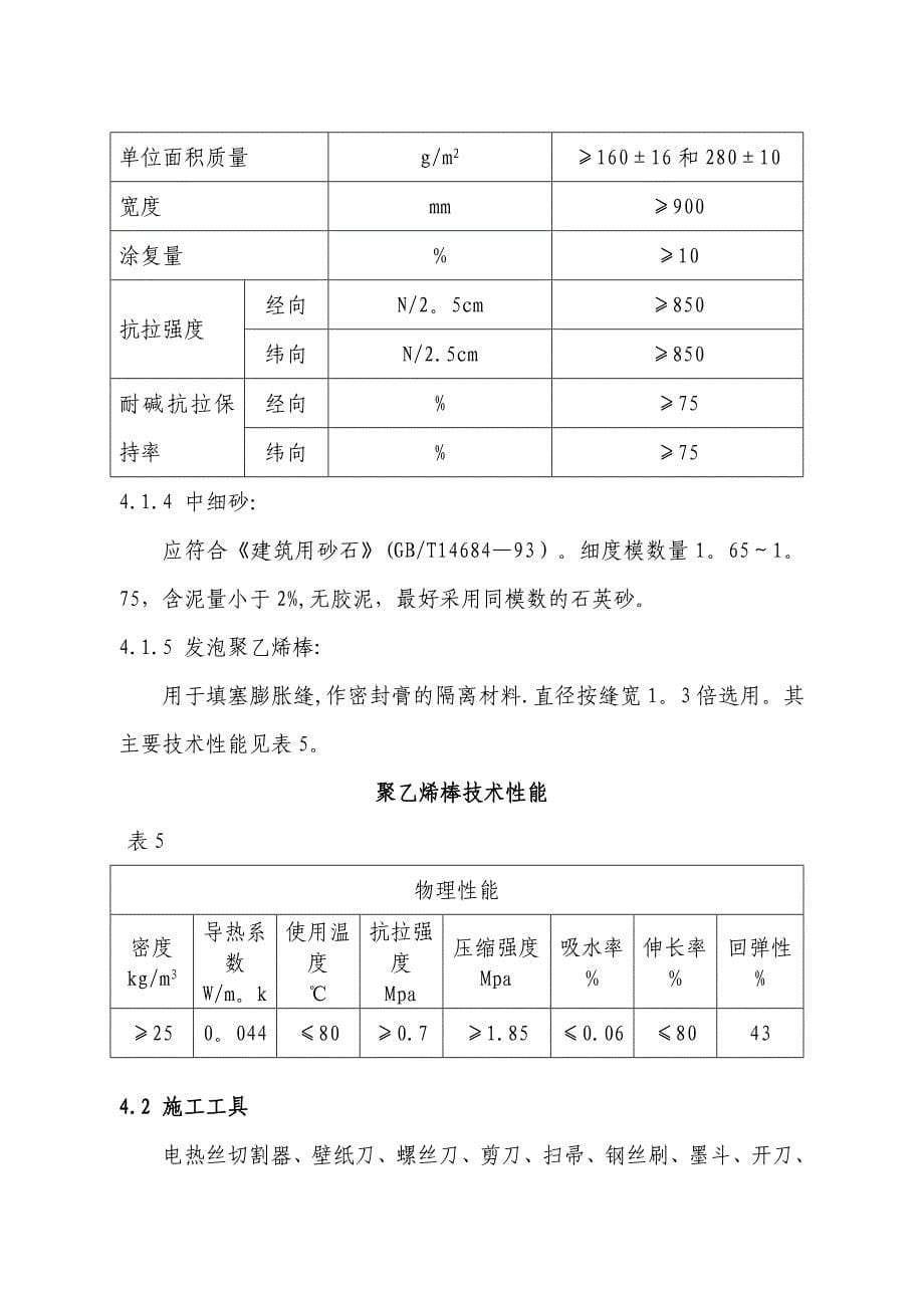 【整理版施工方案】外墙外保温体系施工做法_第5页