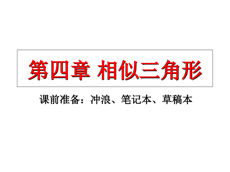 最新4.1比例线段1PPT精品课件_第1页