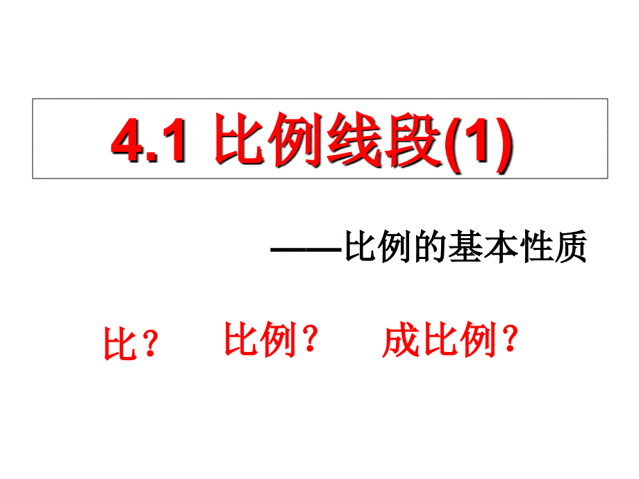 最新4.1比例线段1PPT精品课件_第4页