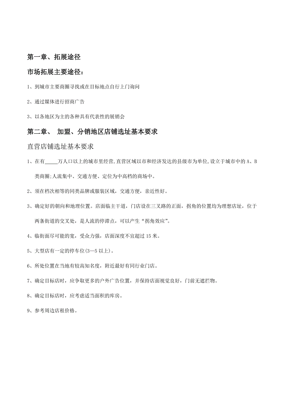 服装行业市场拓展工作手册_第1页