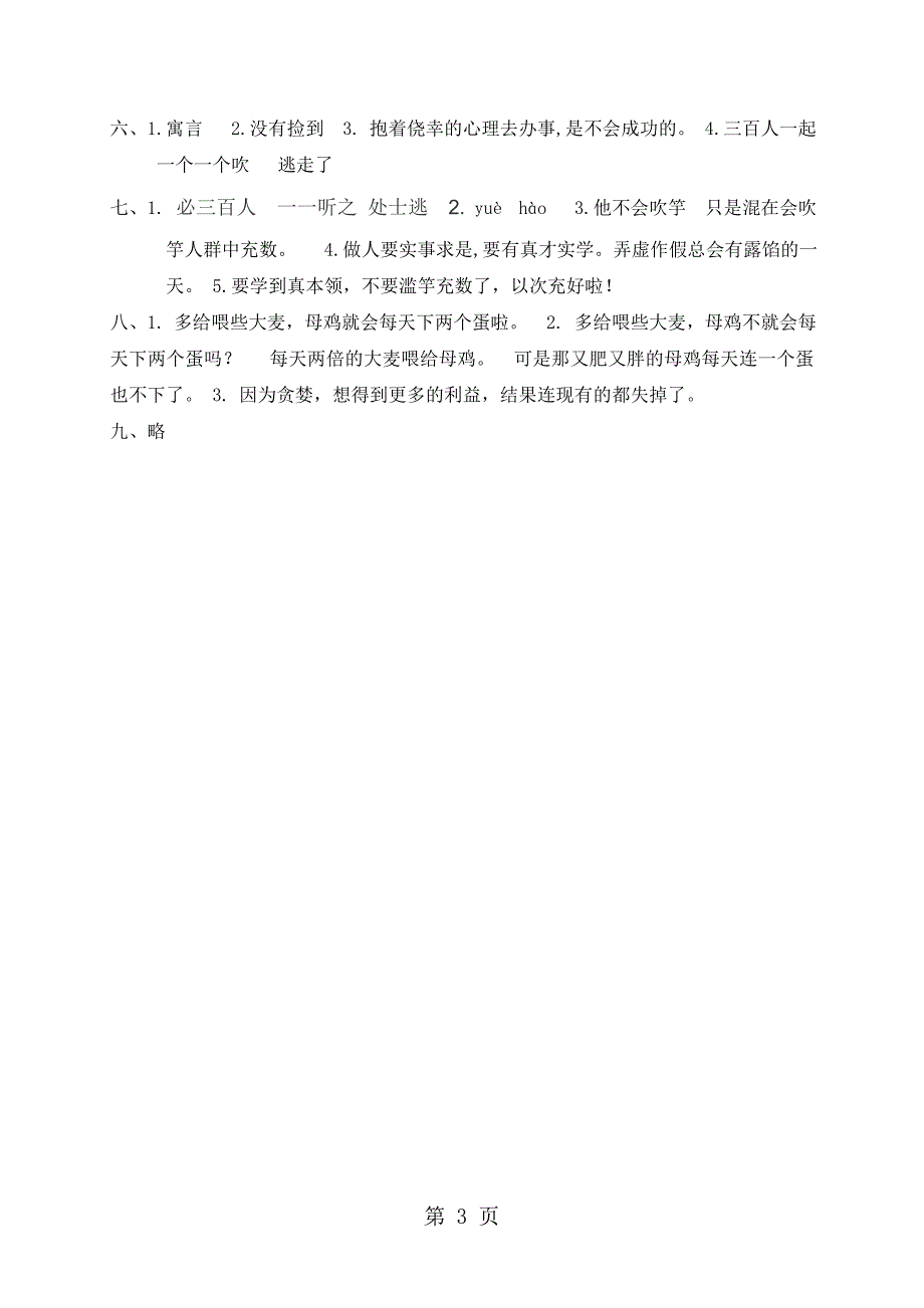 2023年三年级上册语文一课一练22寓言二则语文S版.doc_第3页