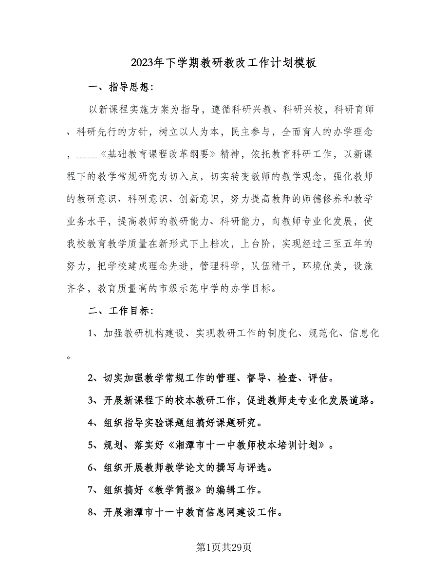 2023年下学期教研教改工作计划模板（五篇）.doc_第1页