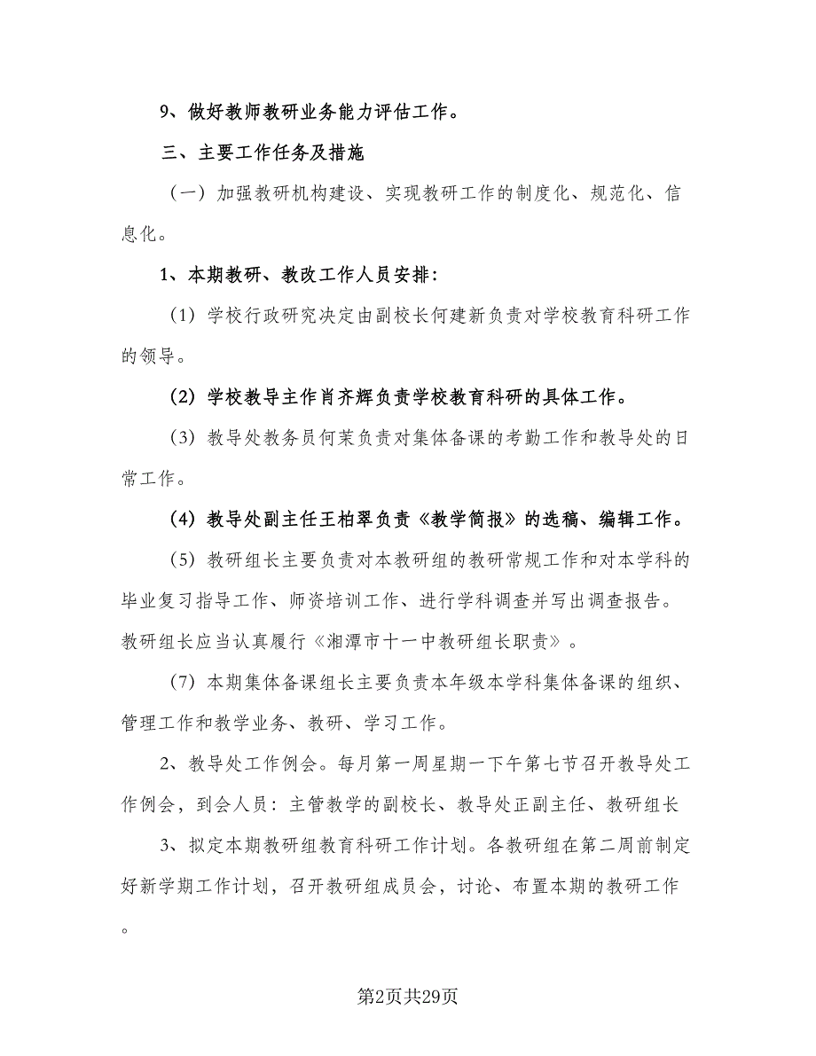 2023年下学期教研教改工作计划模板（五篇）.doc_第2页