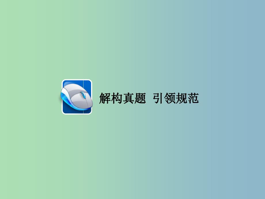 高三语文二轮复习第三部分古诗文阅读专题九文言文阅读考点1断句课件.ppt_第4页