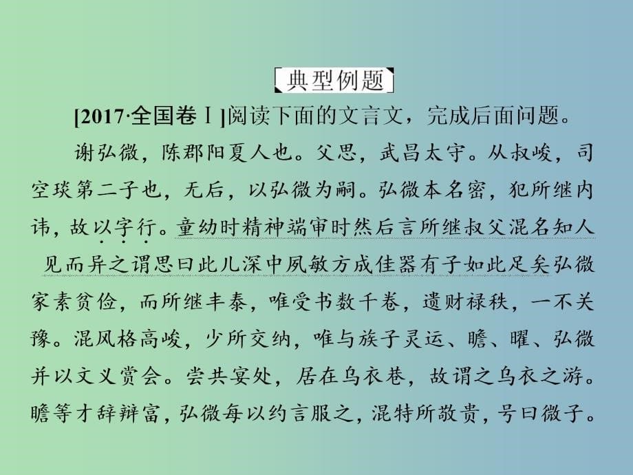 高三语文二轮复习第三部分古诗文阅读专题九文言文阅读考点1断句课件.ppt_第5页