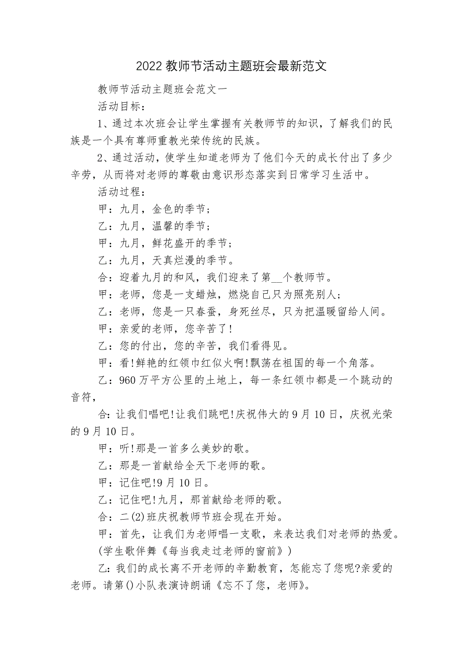 2022教师节活动主题班会最新范文_第1页