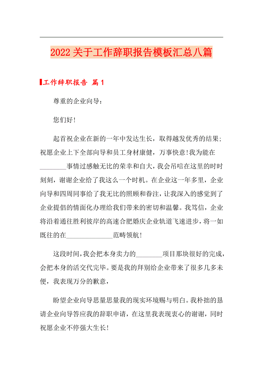 2022关于工作辞职报告模板汇总八篇_第1页