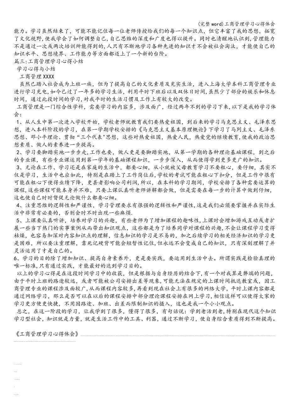 (完整word)工商管理学习心得体会.doc_第5页