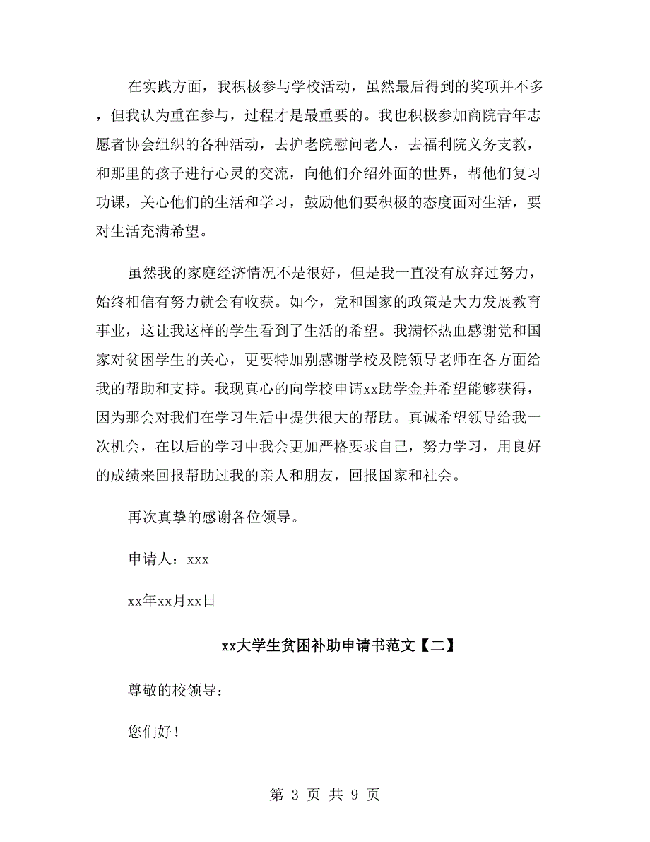 xx年大学生贫困补助申请书范文_第3页