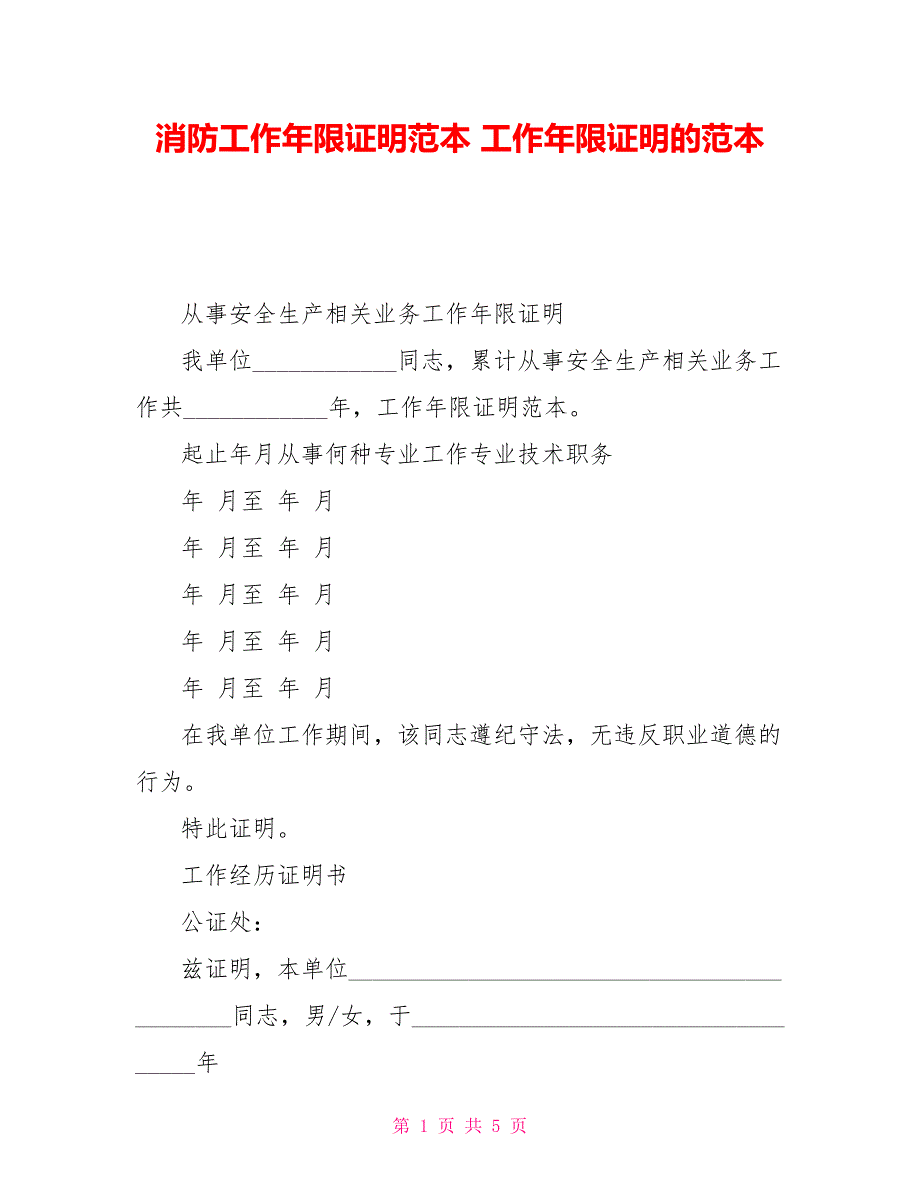 消防工作年限证明范本 工作年限证明的范本_第1页