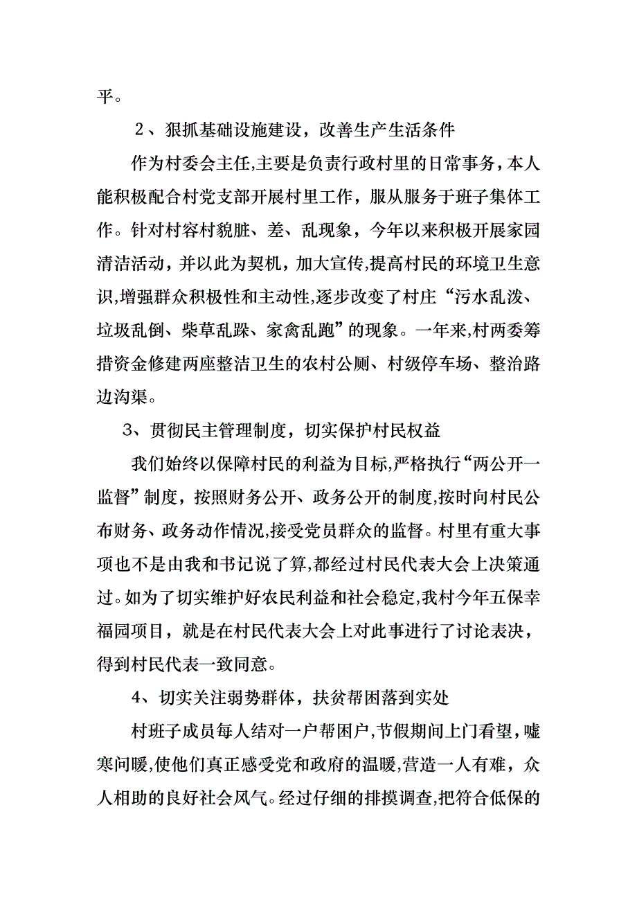 村委主任述职报告汇编五篇_第2页