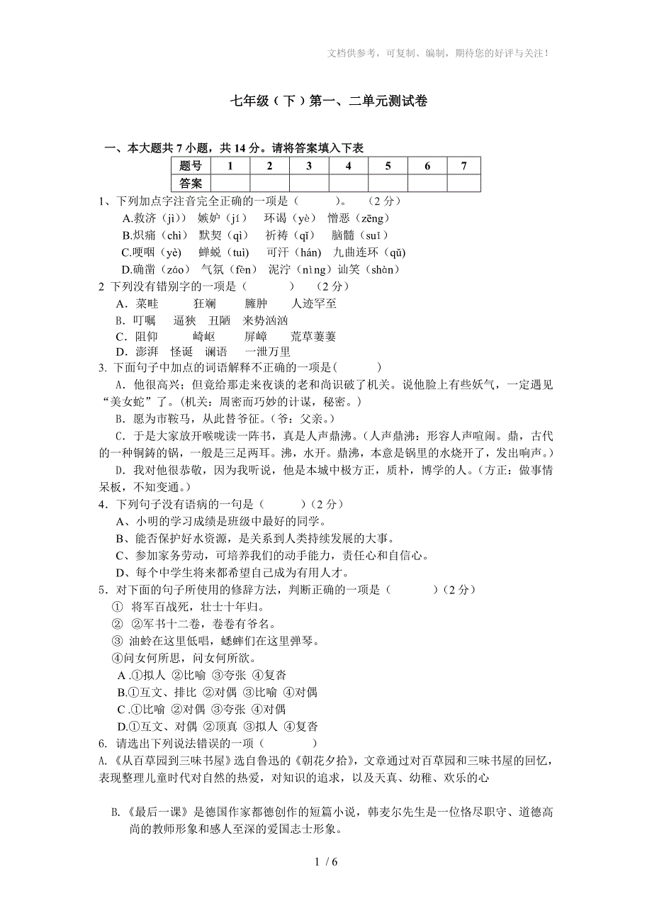 七年级下一、二测试题_第1页