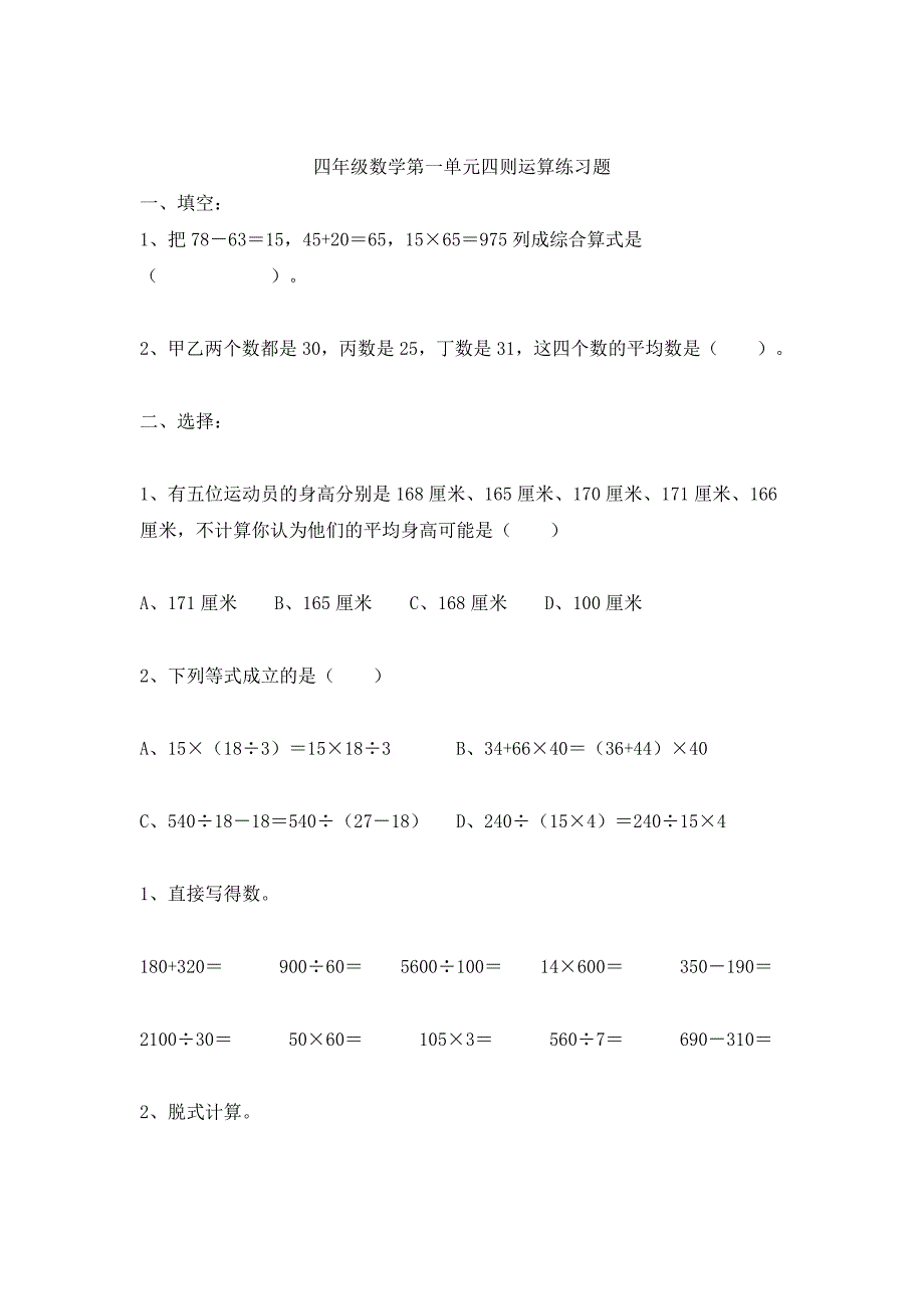 四年级数学第一单元四则运算练习题.doc_第1页