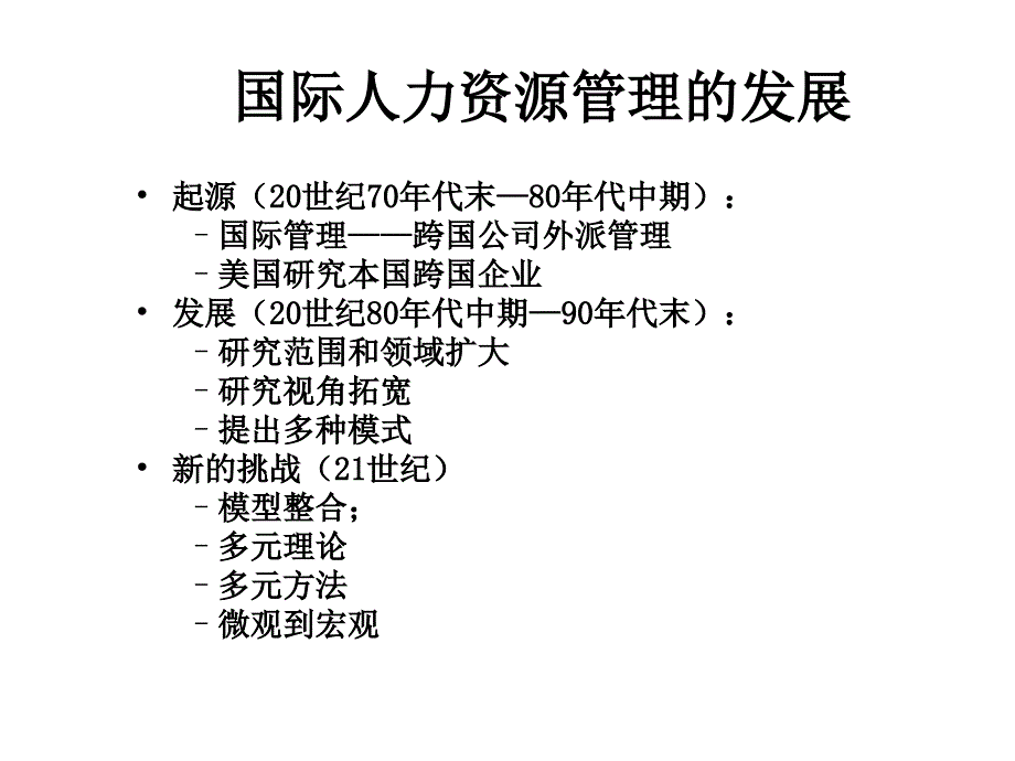 国际企业人力资源管理_第3页