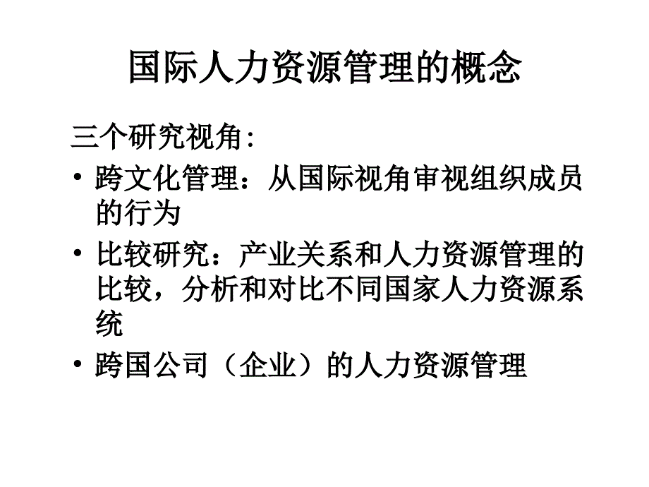 国际企业人力资源管理_第4页