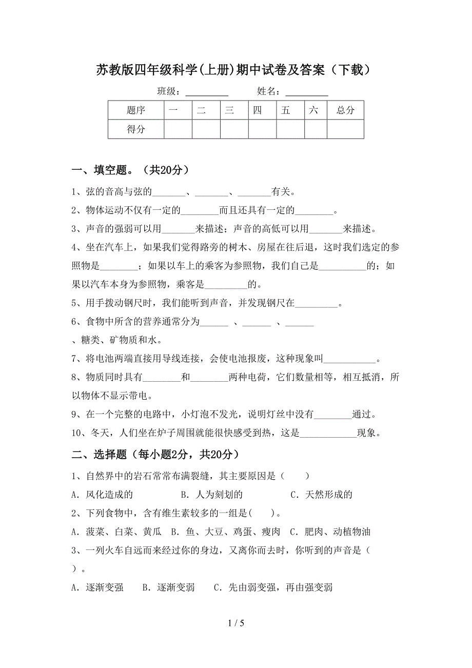 苏教版四年级科学(上册)期中试卷及答案(下载).doc_第1页