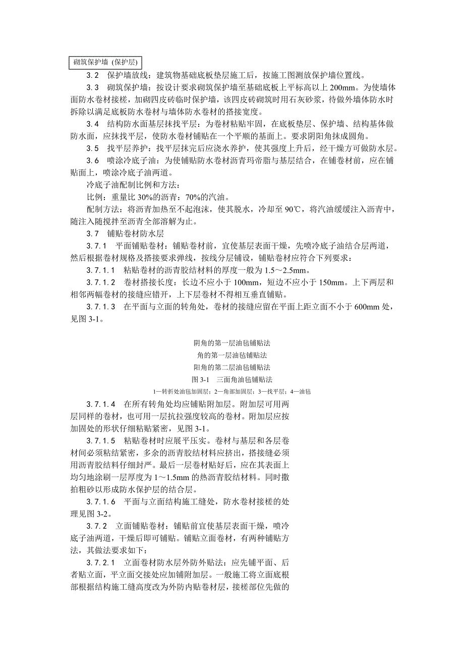 新《施工方案》003地下沥青油毡卷材防水层施工工艺8_第3页