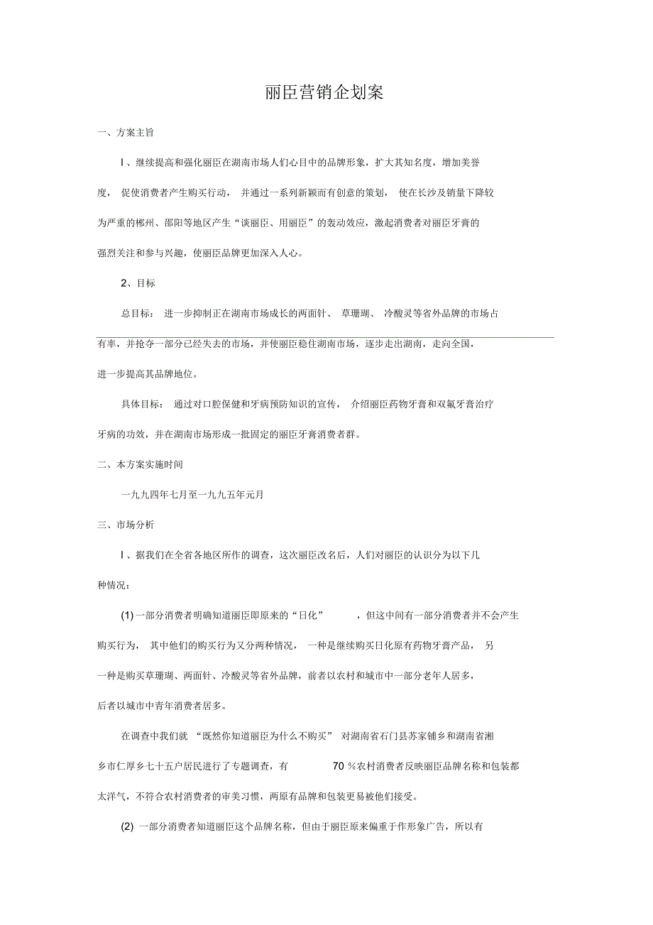 《丽臣营销企划案》_第1页