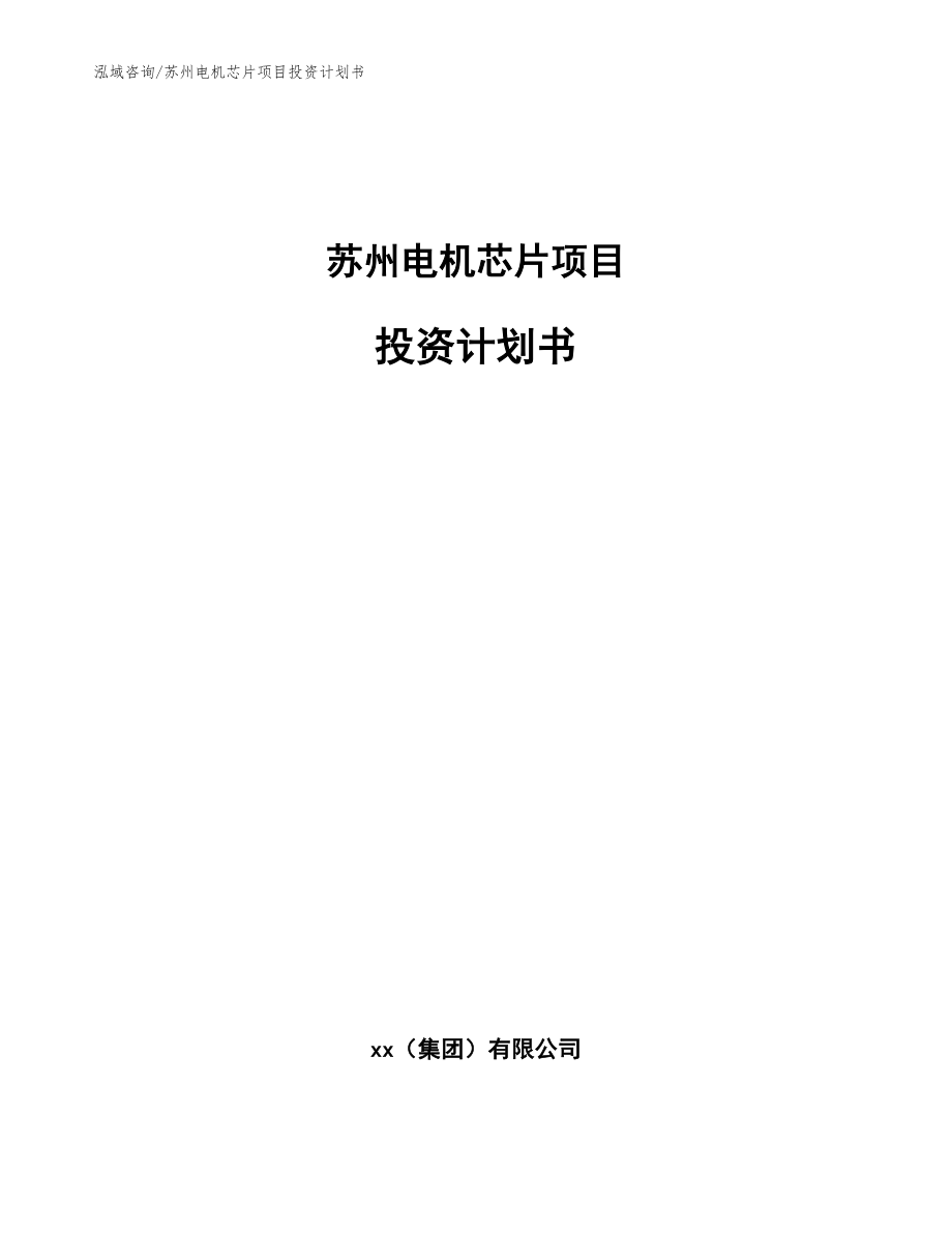 苏州电机芯片项目投资计划书_模板范本_第1页