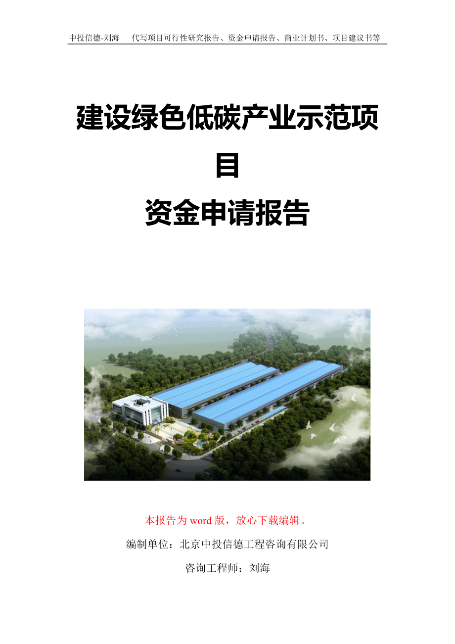 建设绿色低碳产业示范项目资金申请报告写作模板定制_第1页