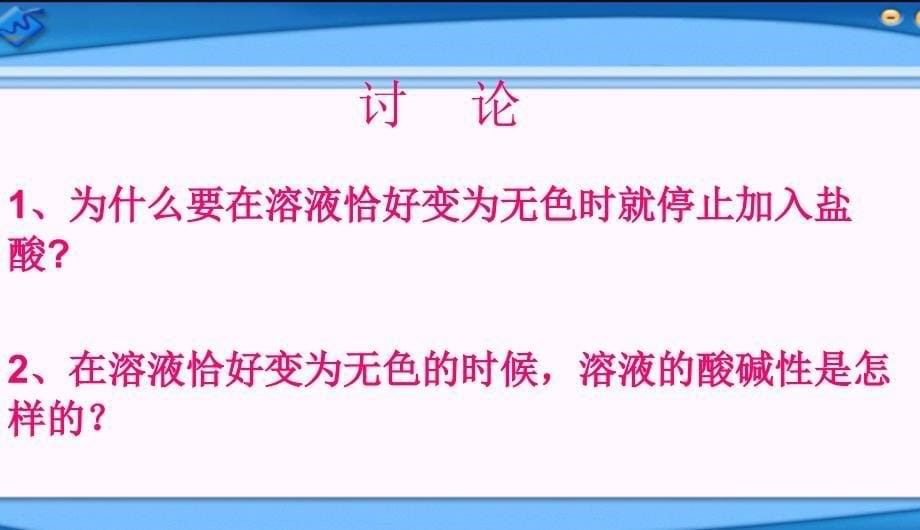 课题二酸和碱的中和反应精品中学PPT优秀课件_第5页