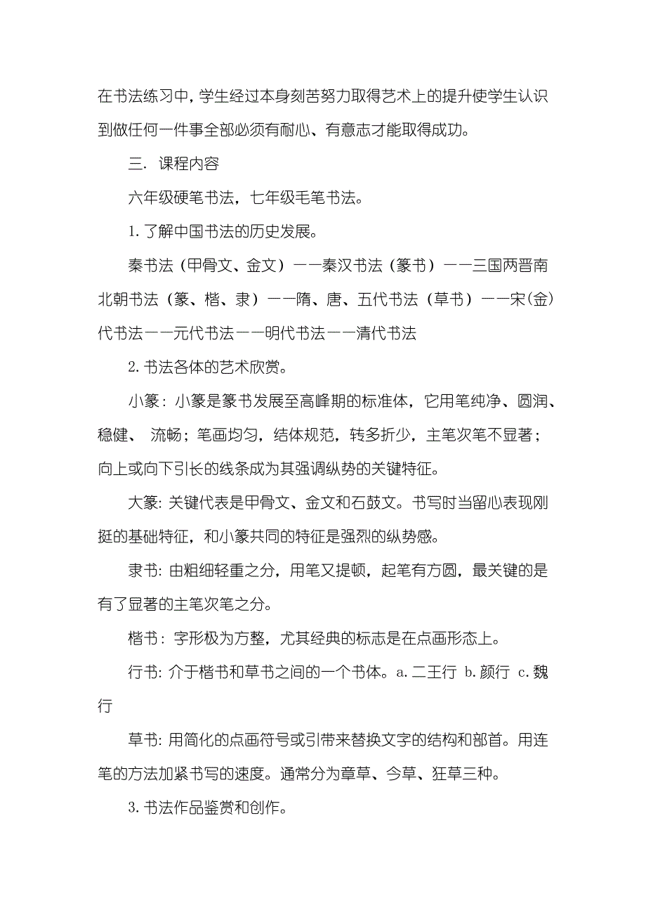 北城英才学校书法课程实施方案_第4页