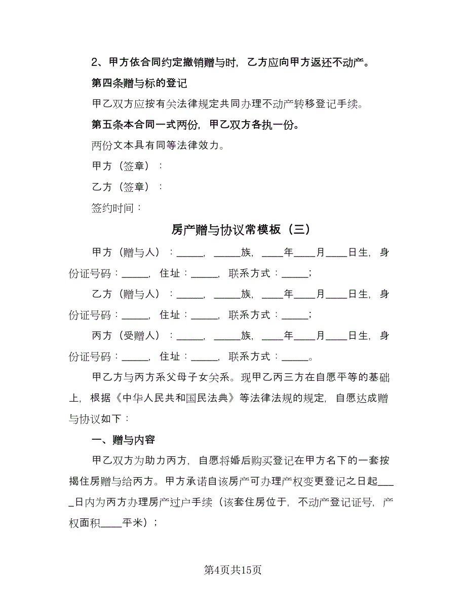 房产赠与协议常模板（9篇）_第4页