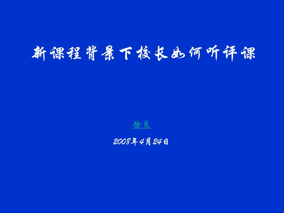 新课程背景下校长如何听评课_第1页