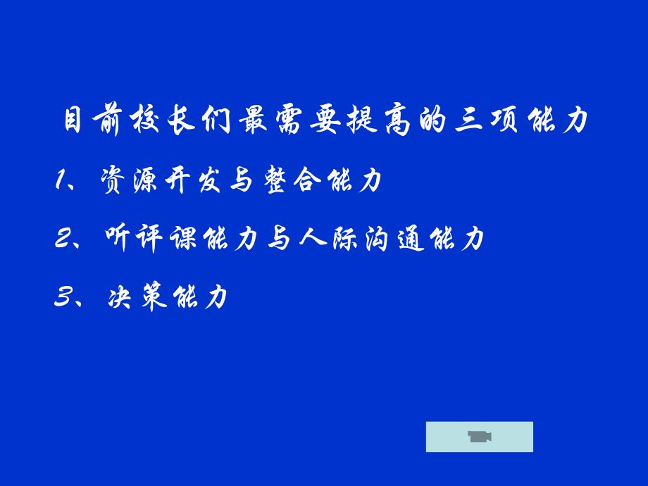 新课程背景下校长如何听评课_第2页