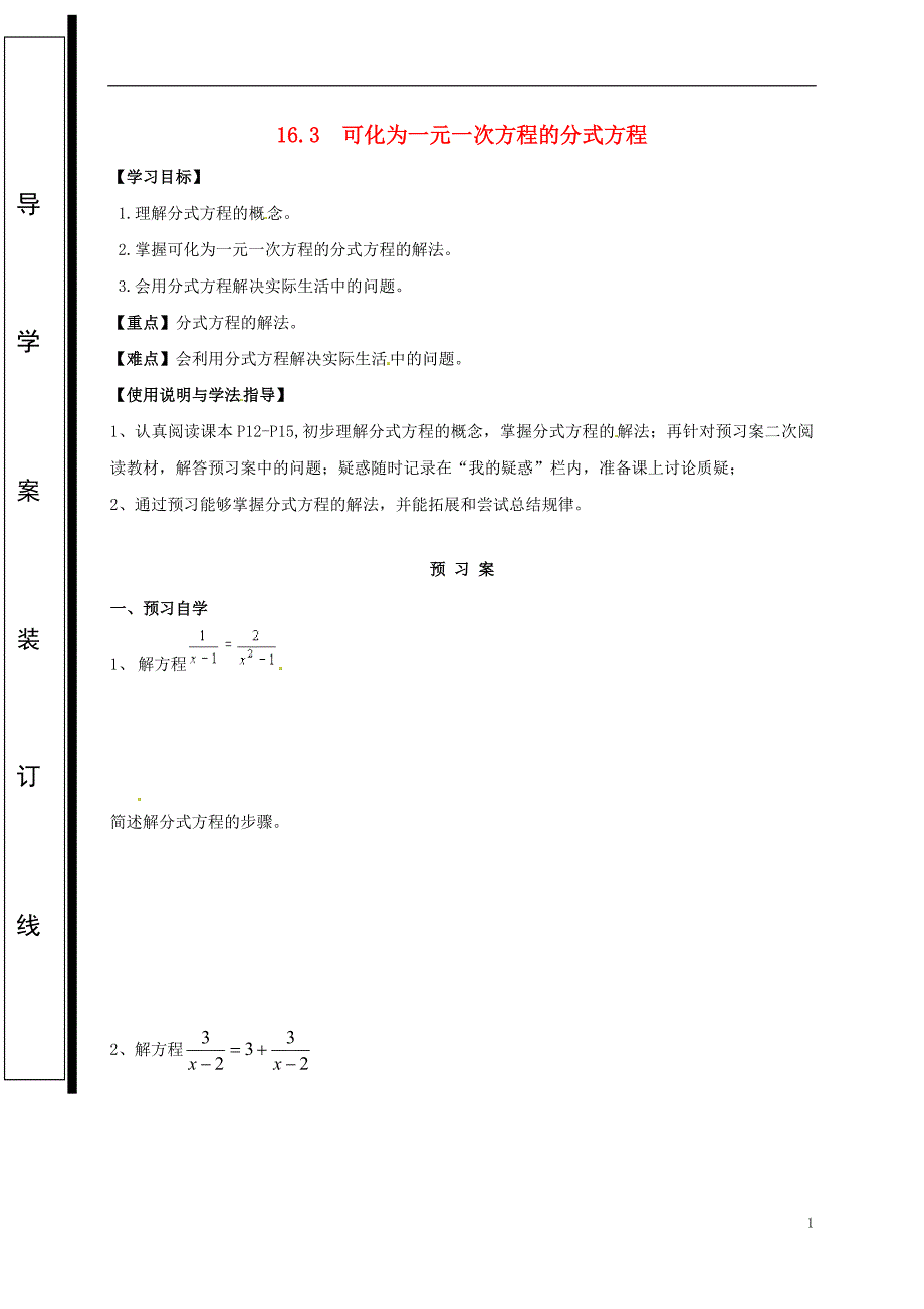 福建省石狮市八年级数学下册 第16章 分式 16.3 可化为一元一次方程的分式方程导学案（无答案）（新版）华东师大版_第1页