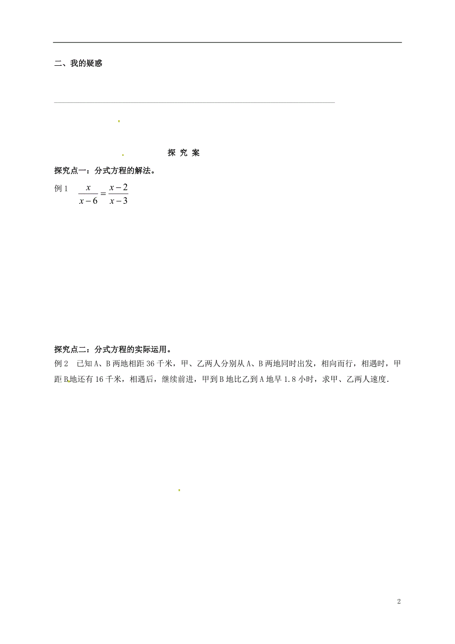 福建省石狮市八年级数学下册 第16章 分式 16.3 可化为一元一次方程的分式方程导学案（无答案）（新版）华东师大版_第2页