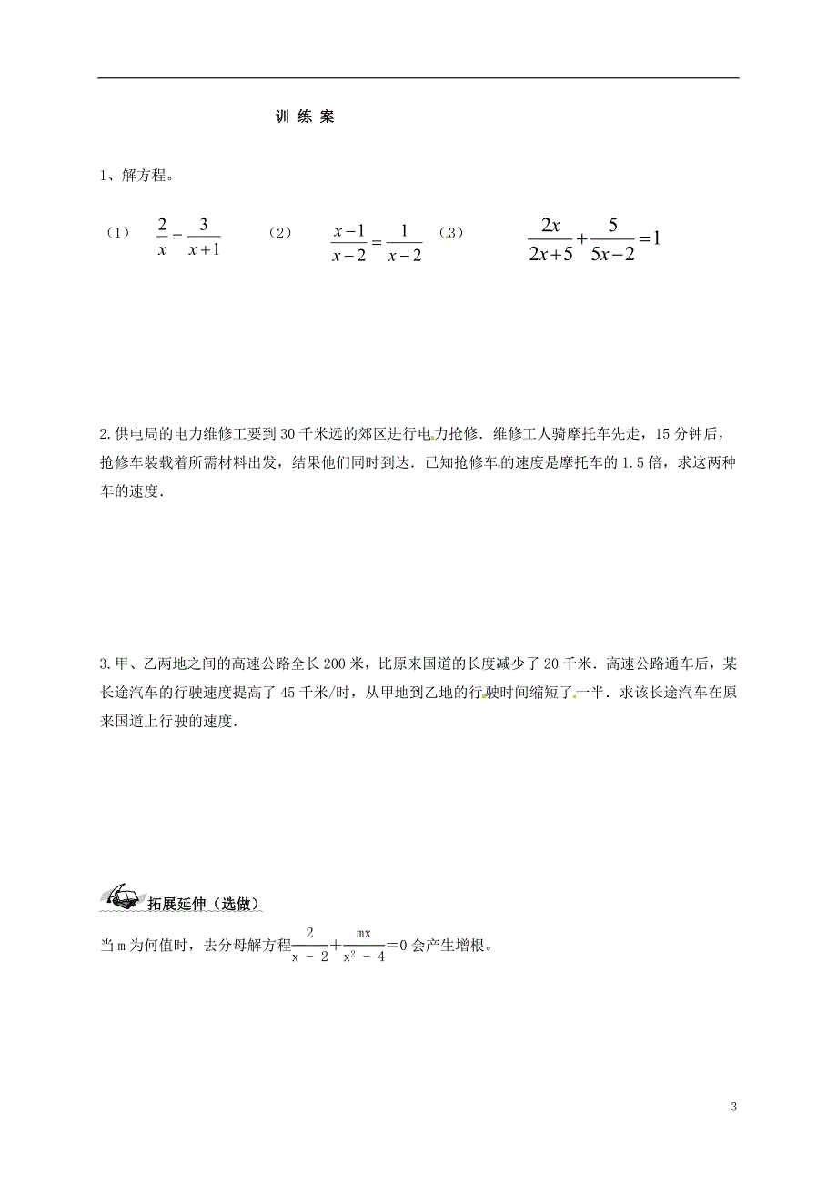 福建省石狮市八年级数学下册 第16章 分式 16.3 可化为一元一次方程的分式方程导学案（无答案）（新版）华东师大版_第3页