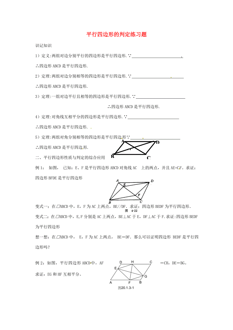 八年级数学上册平行四边形的判定练习题无答案新人教版试题_第1页