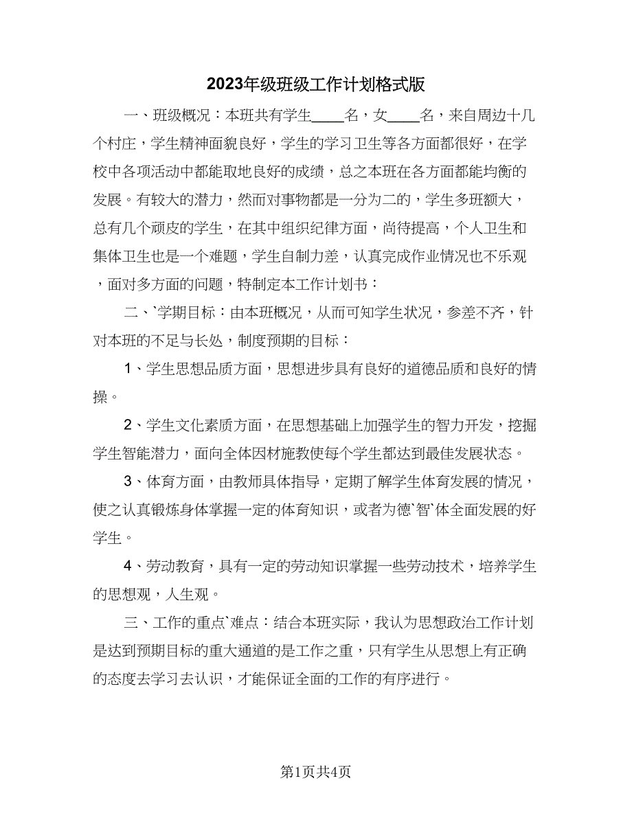 2023年级班级工作计划格式版（二篇）.doc_第1页