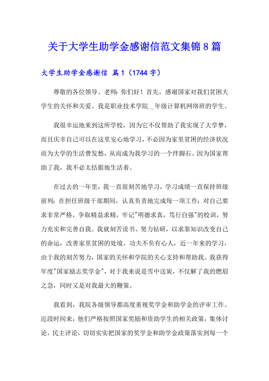 关于大学生助学金感谢信范文集锦8篇_第1页