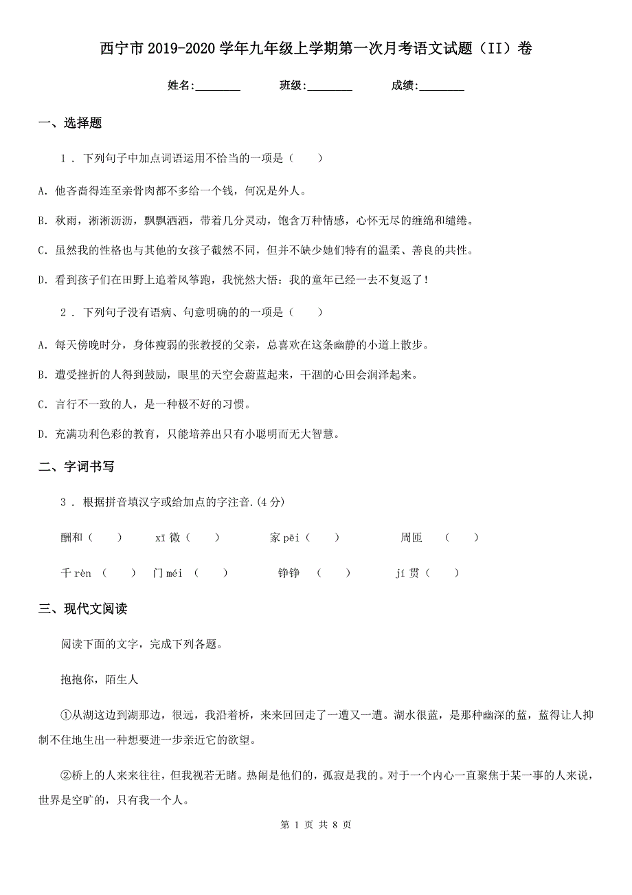 西宁市2019-2020学年九年级上学期第一次月考语文试题（II）卷_第1页