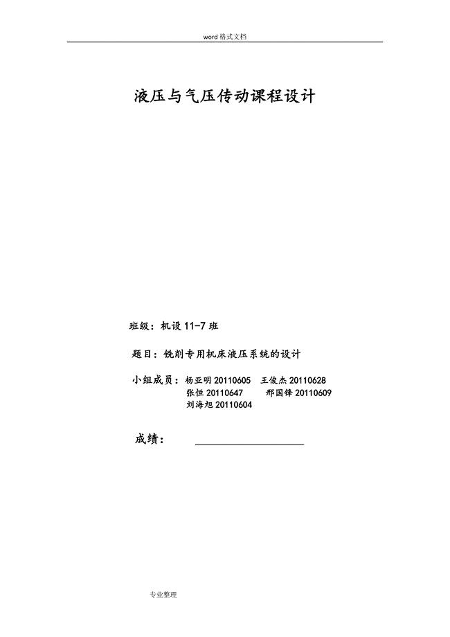 铣削专用机床液压系统的设计说明书.doc