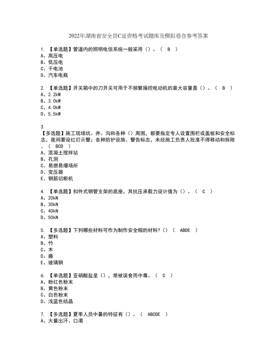 2022年湖南省安全员C证资格考试题库及模拟卷含参考答案31_第1页